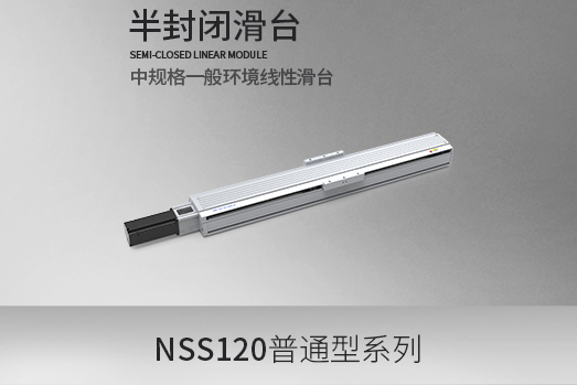 NSS120系列,滚珠丝杆型