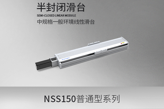 NSS150系列,滚珠丝杆型