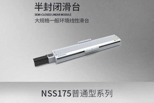 NSS175系列,滚珠丝杆型