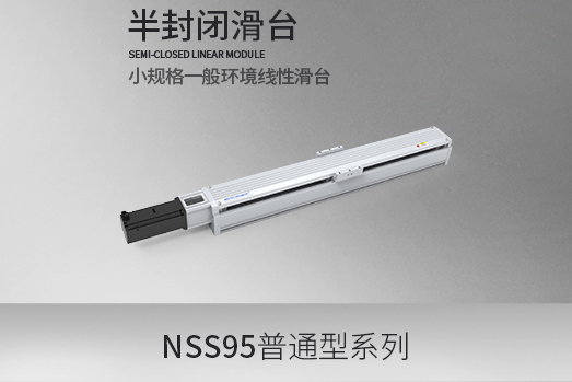 NSS95系列,滚珠丝杆型