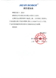 【JIEAN ROBOT】涨价通知函