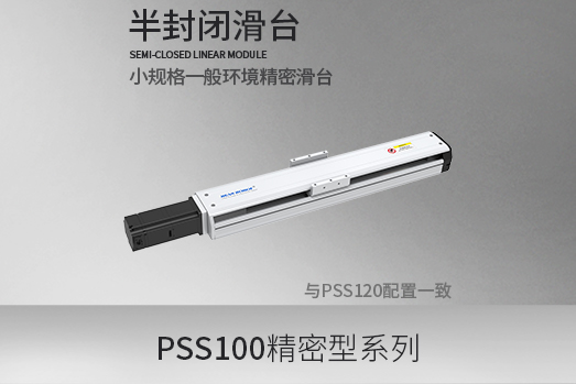 PSS100系列,滚珠丝杆型·滑台模组