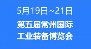 【JIEAN ROBOT】第五届常州国际工业装备博览会