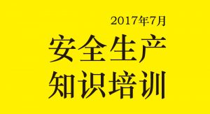 【JIEAN ROBOT】7月~安全生产，知识培训