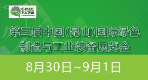 【JIEAN ROBOT】第三届中国(昆山)国际绿色制造与工...