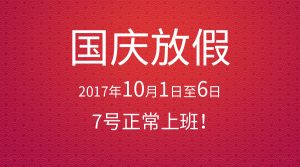 【JIEAN ROBOT】10月1日~6日放假，7号正常上班；