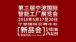 【JIEAN ROBOT】第三届宁波国际智能工厂展览会
