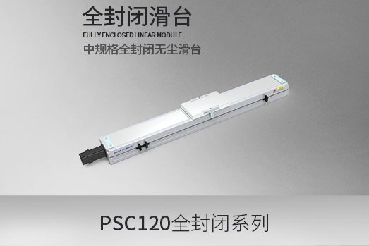 PSC120系列，全封闭型·滑台模组