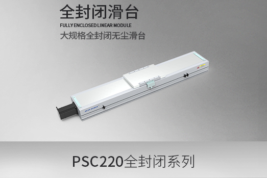 PSC220系列，全封闭型·滑台模组