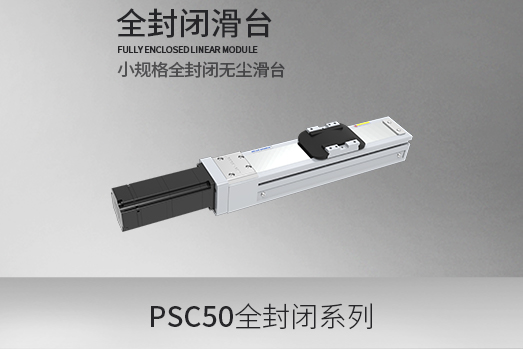 PSC50系列，全封闭型·滑台模组