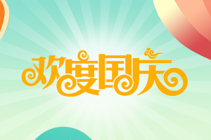 【JIEAN ROBOT】国庆节放假安排