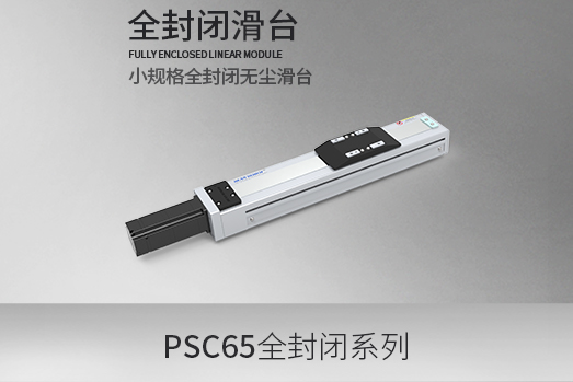 PSC65系列，全封闭型·滑台模组