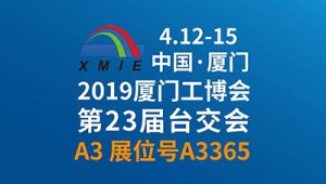 【JIEAN ROBOT】2019厦门工业博览会/第23届海峡两...