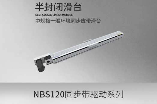 NBS120系列,同步皮带型