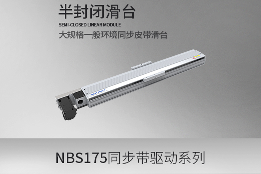 NBS175系列,同步皮带型