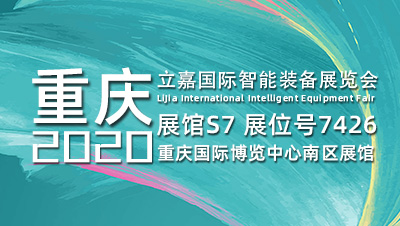 【JIEAN ROBOT】9.24~27日，第二十一届重庆立嘉国...