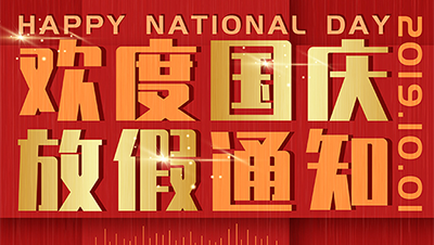 【JIEAN ROBOT】2020年中秋、国庆放假安排通知