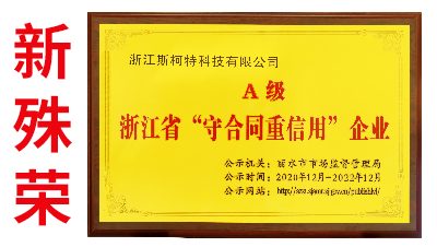 喜提《2020年浙江省A级“守合同重信用”企业》...